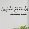 Allah Sabredenlerle Beraberdir Yazılı Ayet Duvar Dekoru